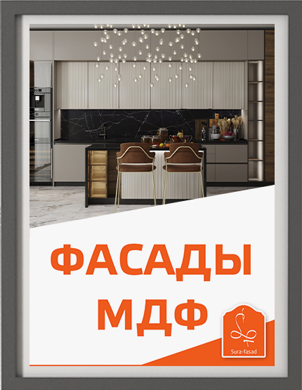 Фасады МДФ в пленке ПВХ