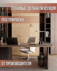 Стеновые панели под покраску