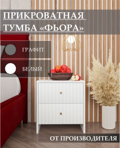 Прикроватная тумба