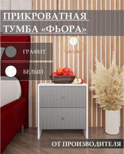 Прикроватная тумба