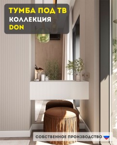 Тумба под тв