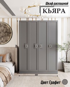 Шкаф КЬЯРА графит